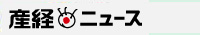 産経ニュース