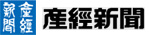 産経新聞